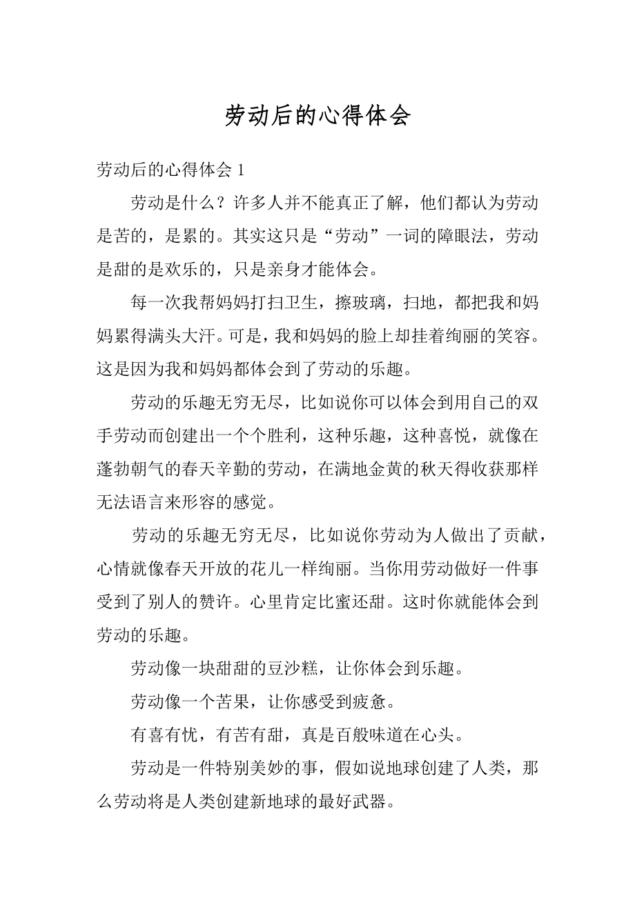 劳动后的心得体会精编.docx_第1页