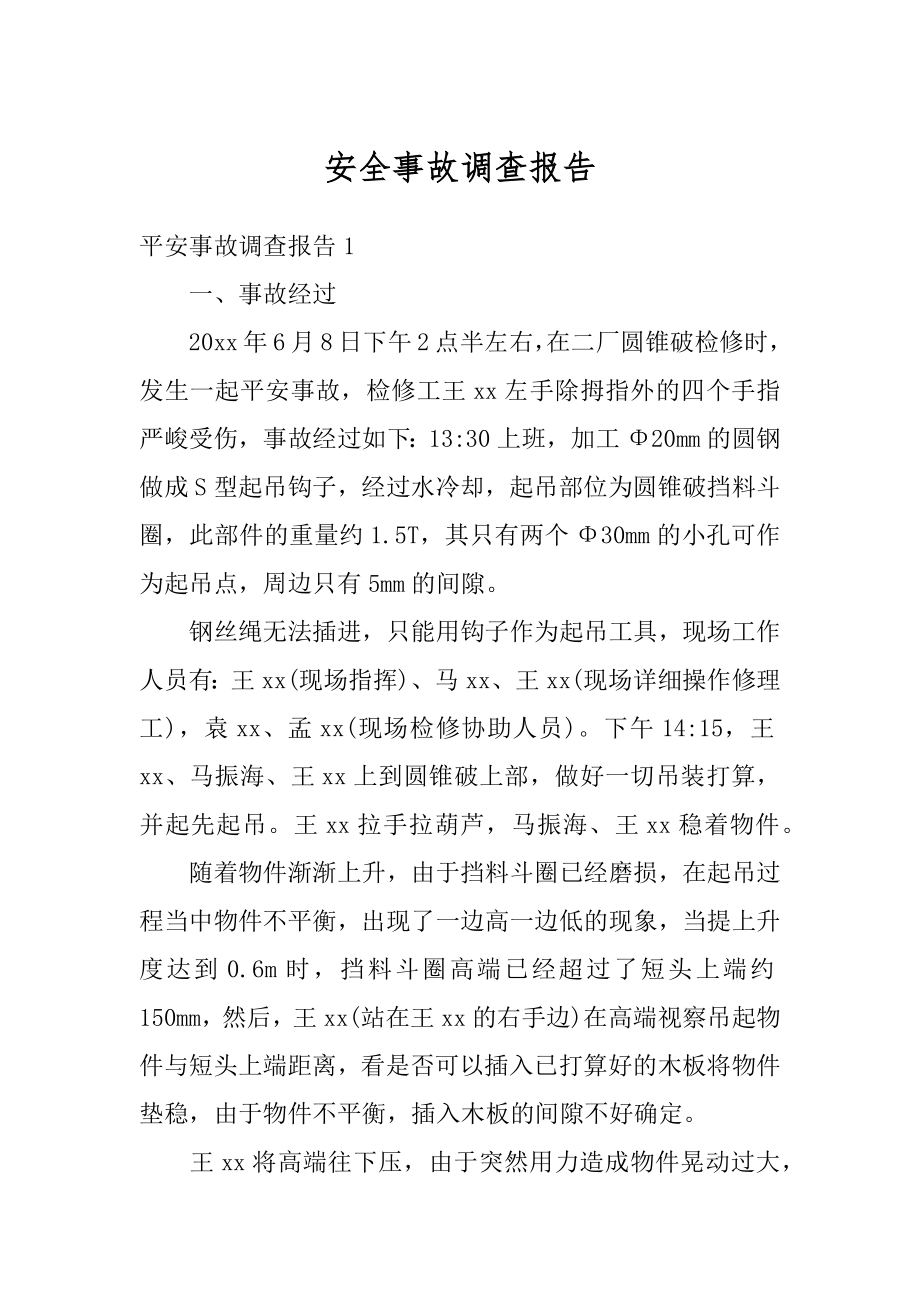 安全事故调查报告汇编.docx_第1页