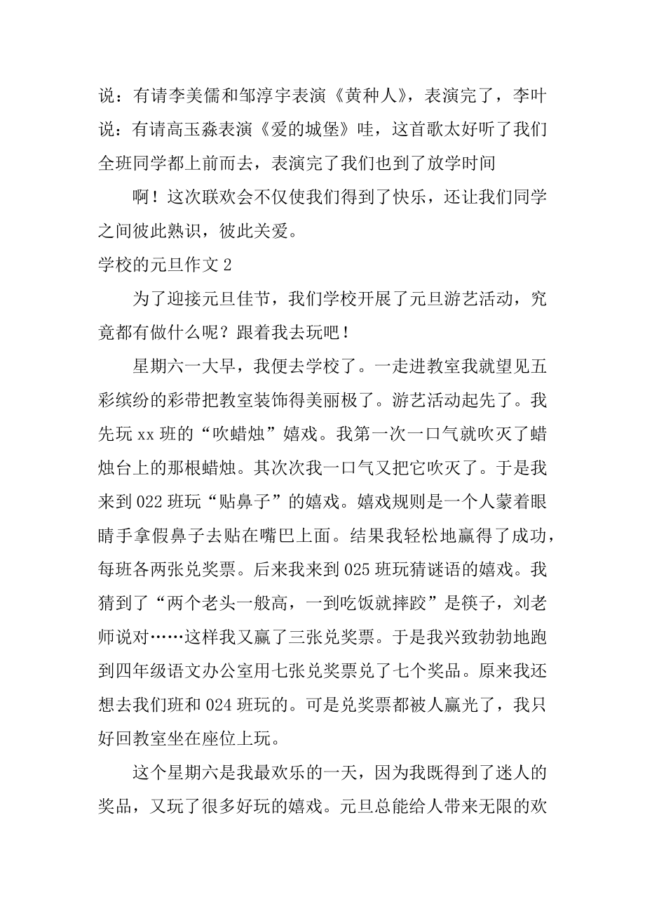 学校的元旦作文范本.docx_第2页