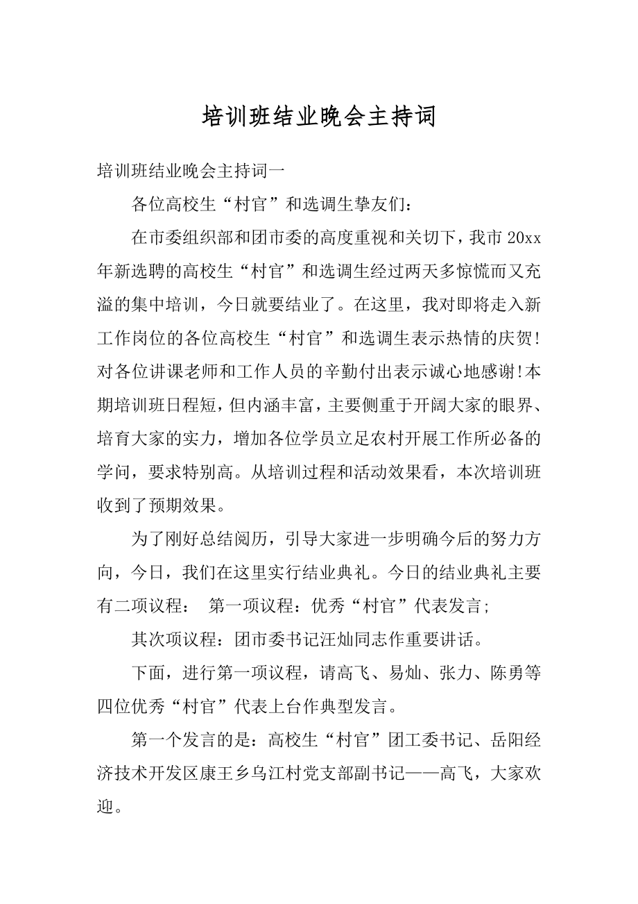 培训班结业晚会主持词精选.docx_第1页