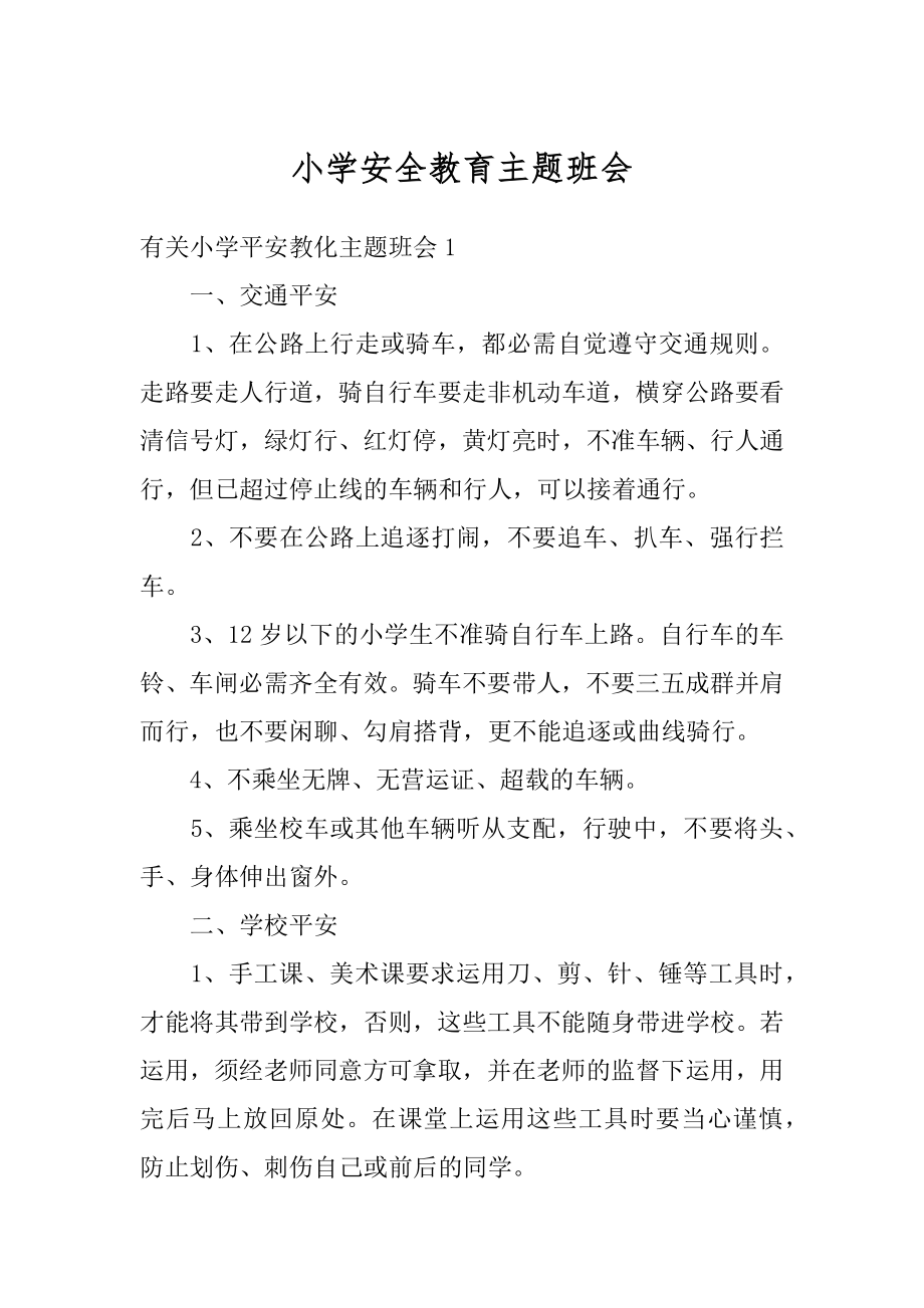 小学安全教育主题班会范本.docx_第1页