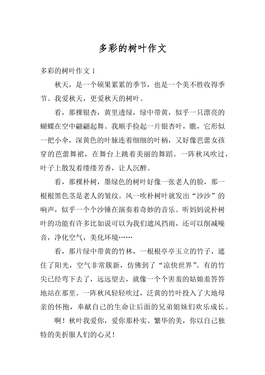 多彩的树叶作文优质.docx_第1页