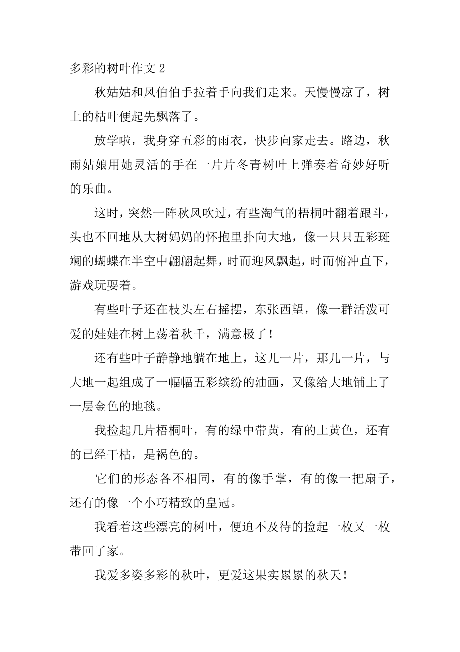 多彩的树叶作文优质.docx_第2页