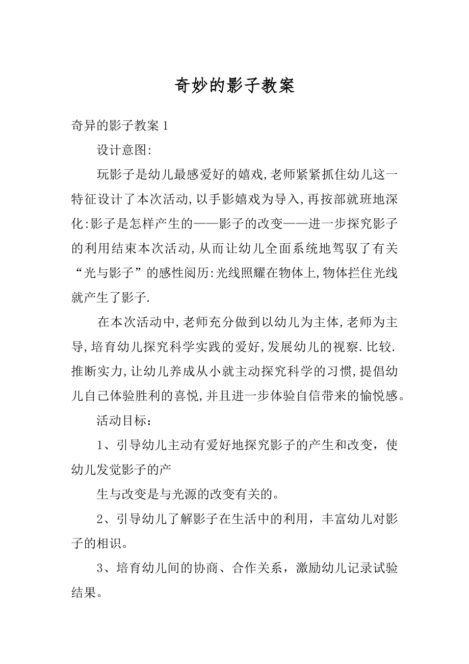 奇妙的影子教案精品.docx_第1页