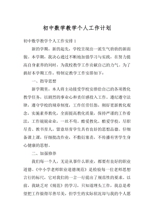 初中数学教学个人工作计划精品.docx