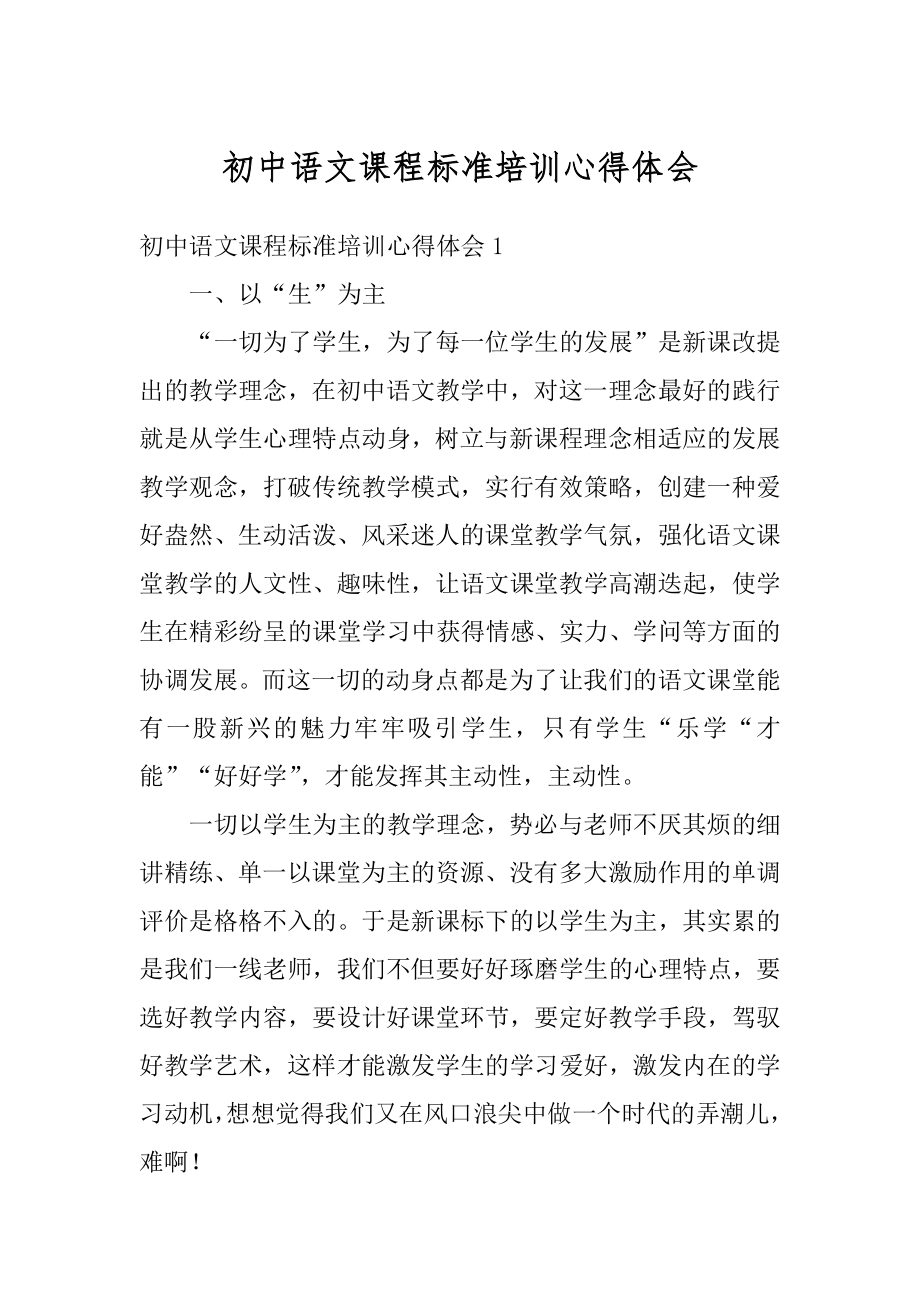 初中语文课程标准培训心得体会精编.docx_第1页