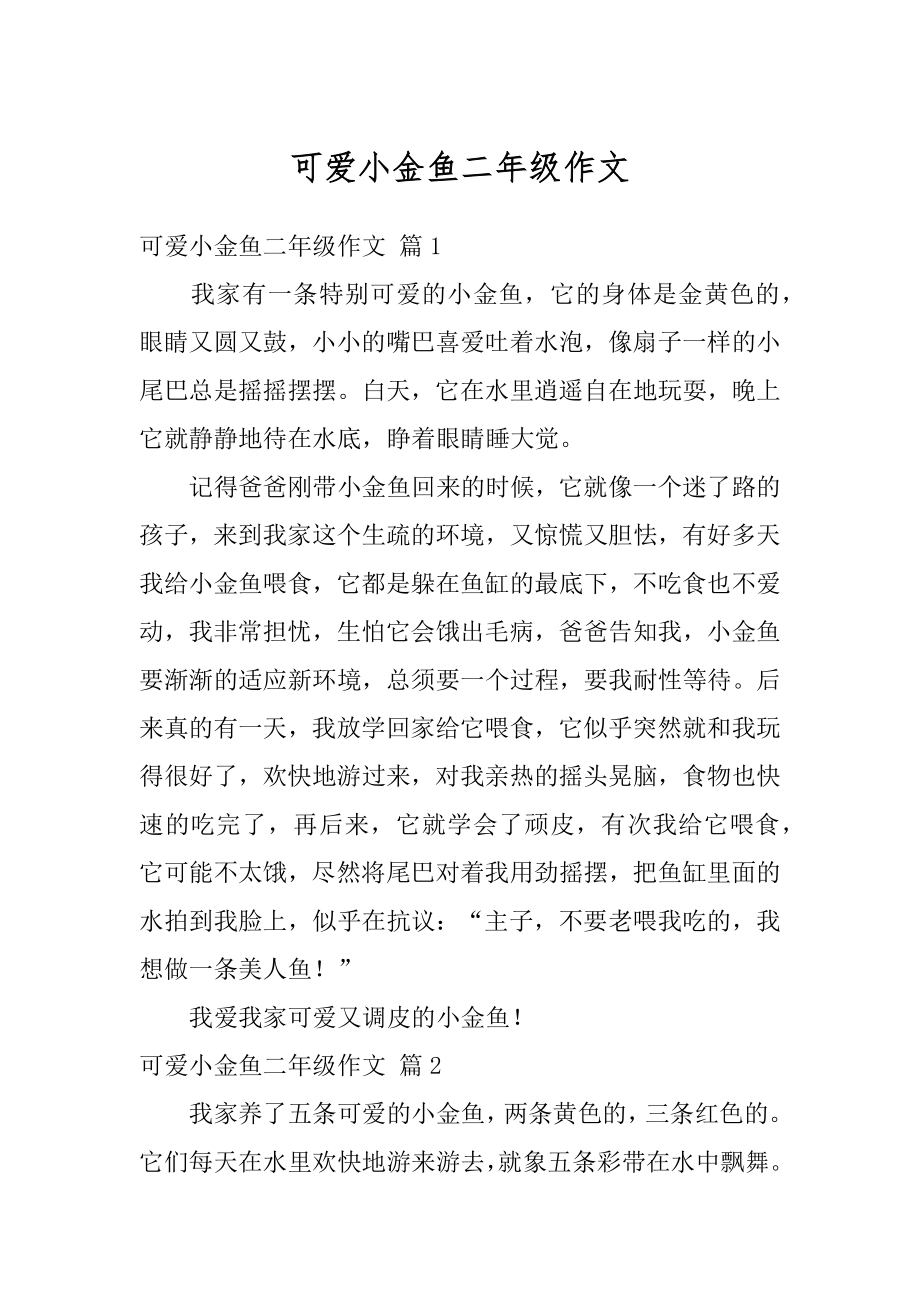 可爱小金鱼二年级作文精编.docx_第1页