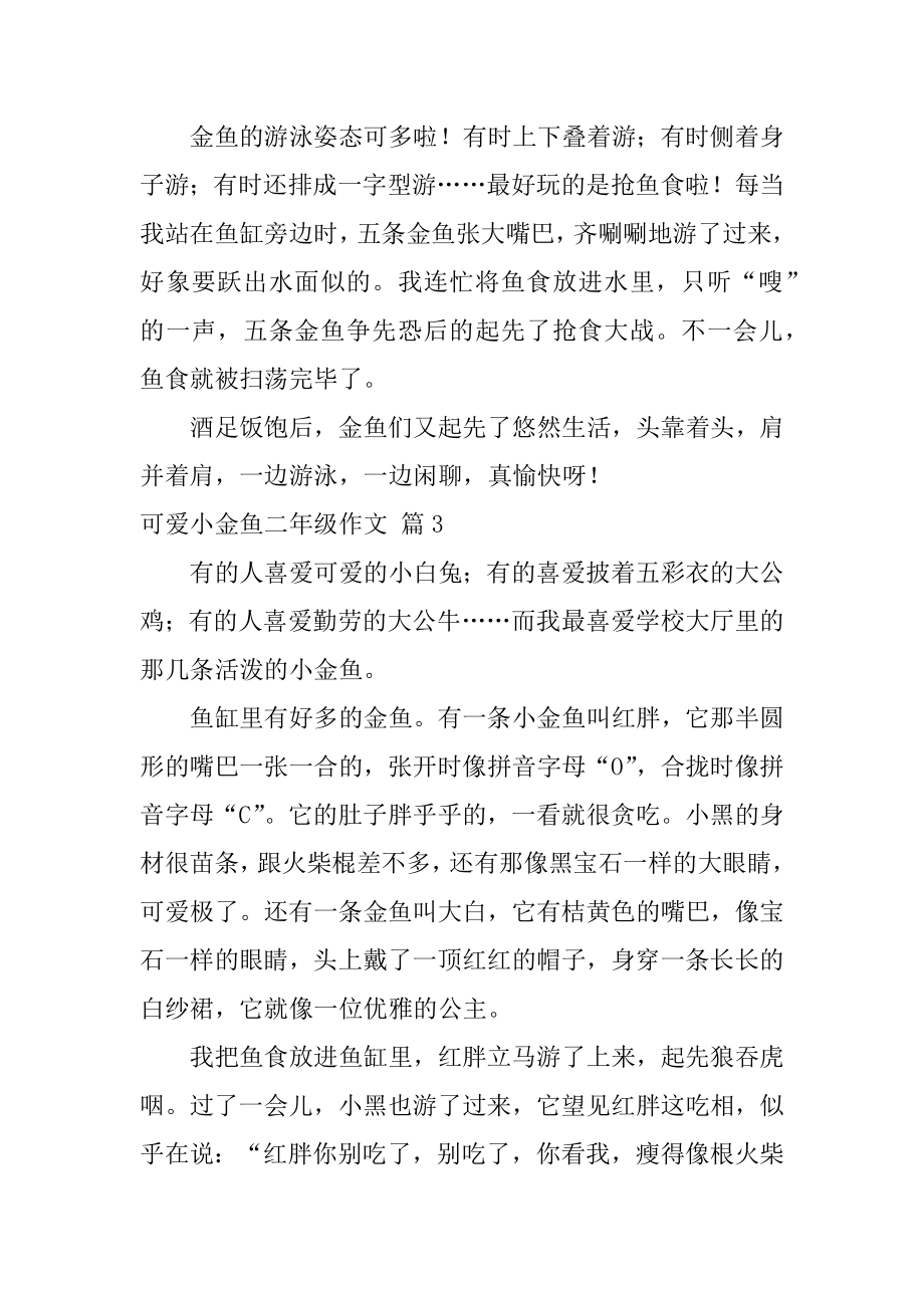 可爱小金鱼二年级作文精编.docx_第2页