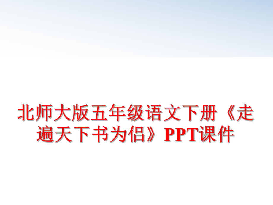 最新北师大版五年级语文下册《走遍天下书为侣》PPT课件ppt课件.ppt_第1页