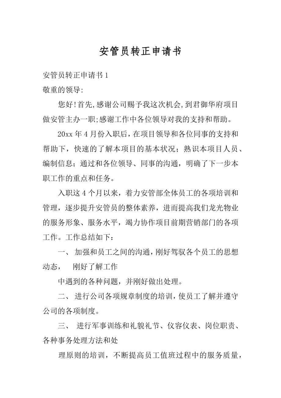 安管员转正申请书汇编.docx_第1页