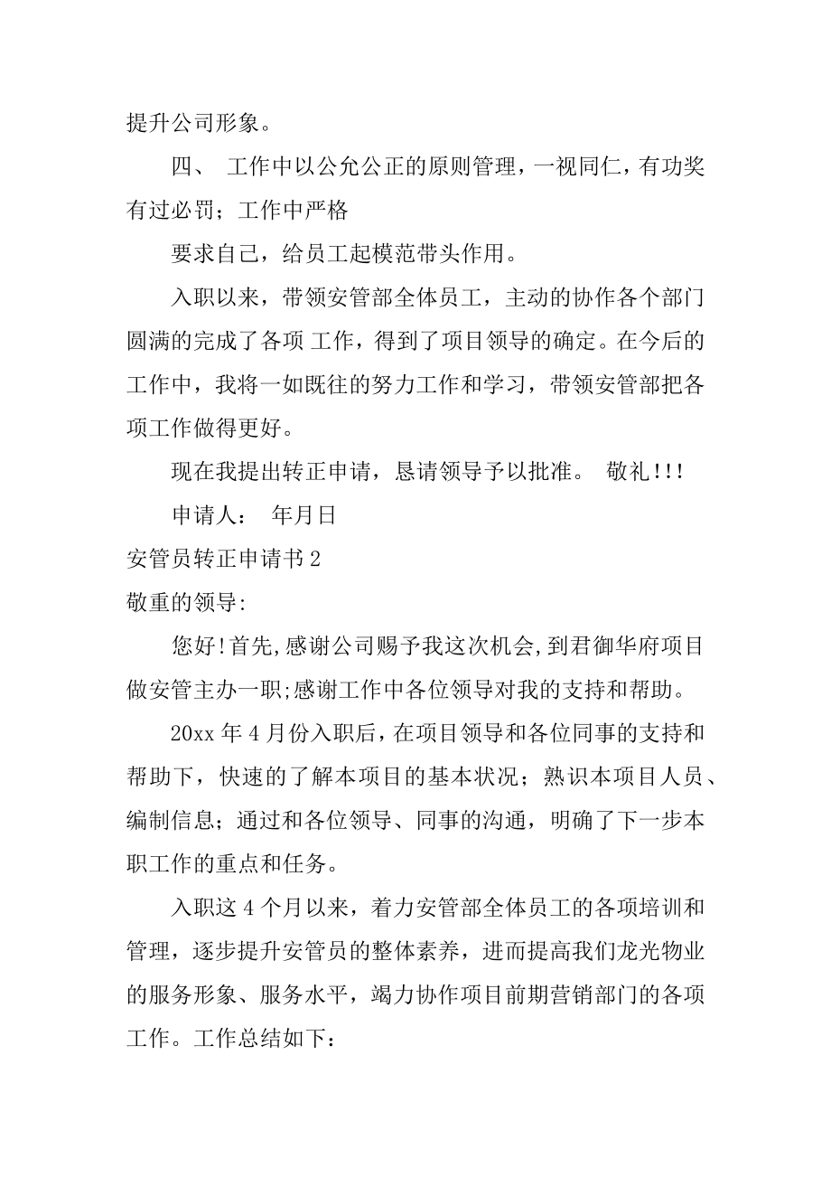 安管员转正申请书汇编.docx_第2页