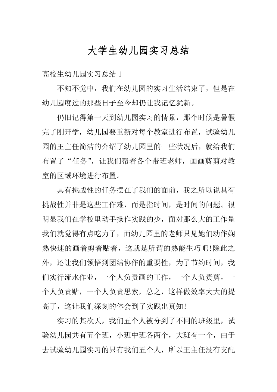 大学生幼儿园实习总结汇总.docx_第1页