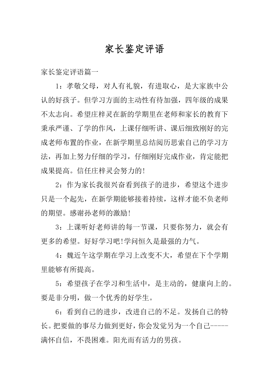 家长鉴定评语精选.docx_第1页