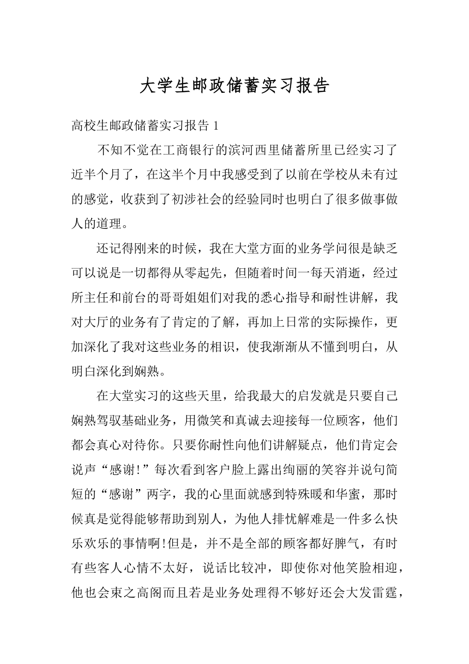 大学生邮政储蓄实习报告范文.docx_第1页