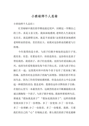 小班幼师个人总结汇总.docx