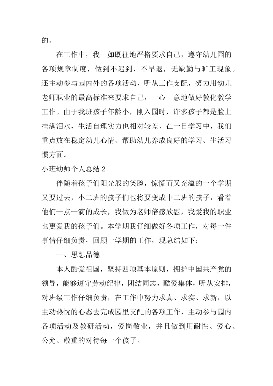 小班幼师个人总结汇总.docx_第2页