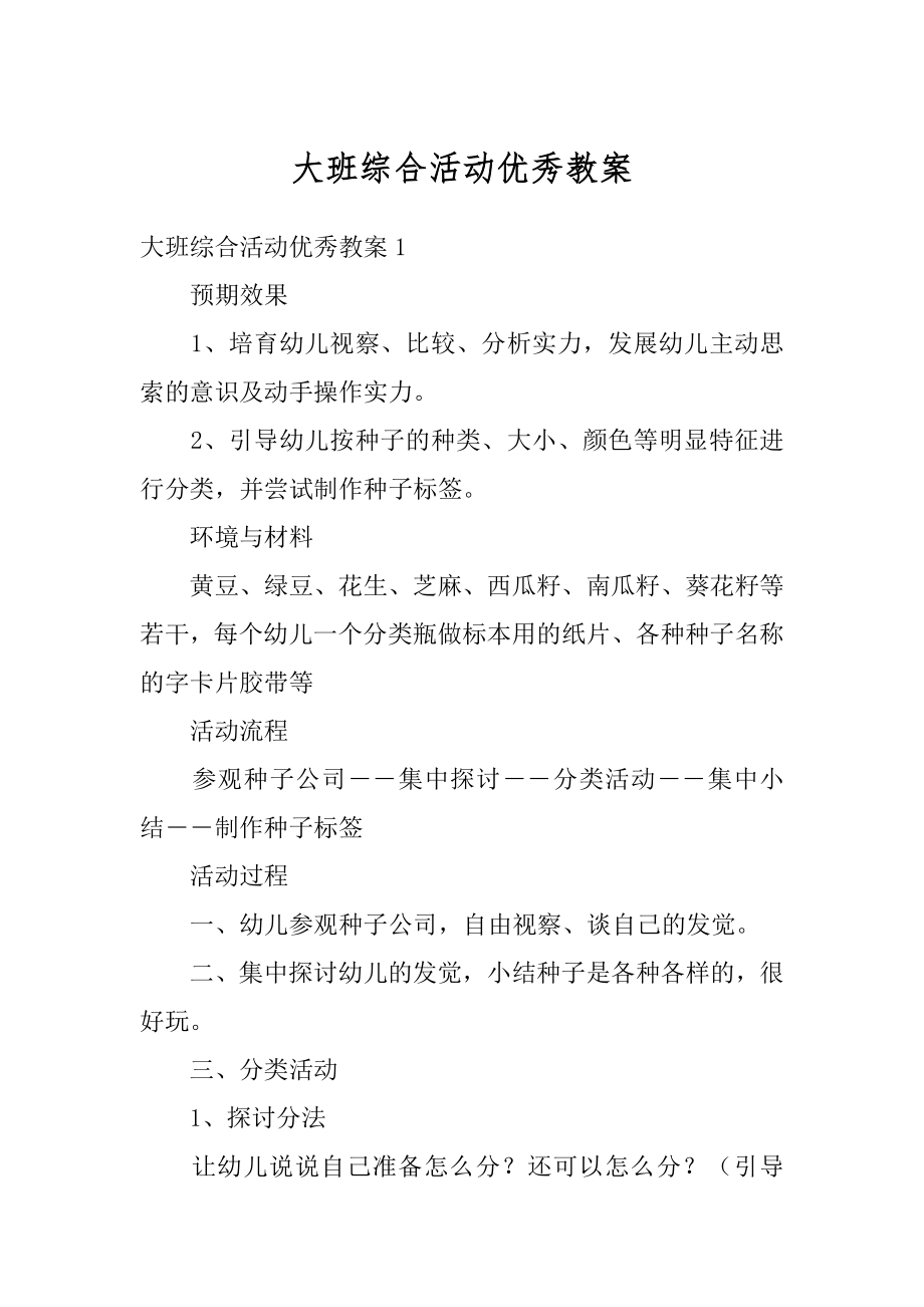 大班综合活动优秀教案精选.docx_第1页