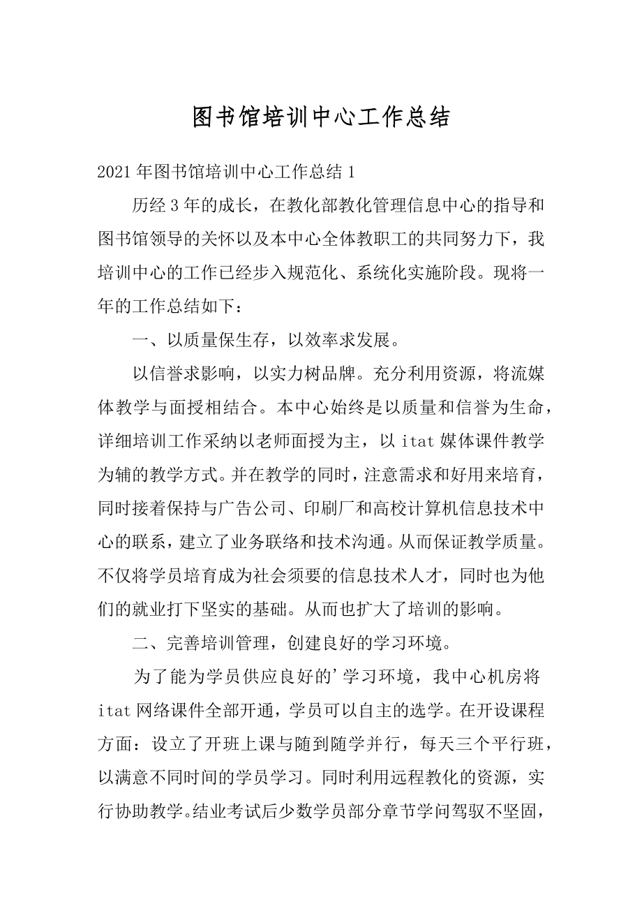 图书馆培训中心工作总结精编.docx_第1页