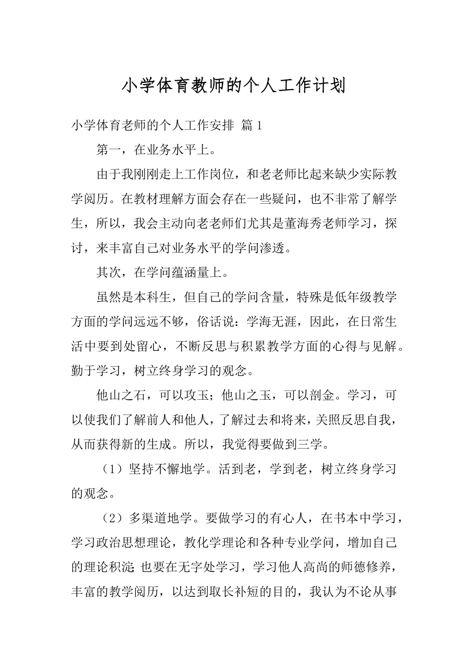 小学体育教师的个人工作计划范例.docx_第1页