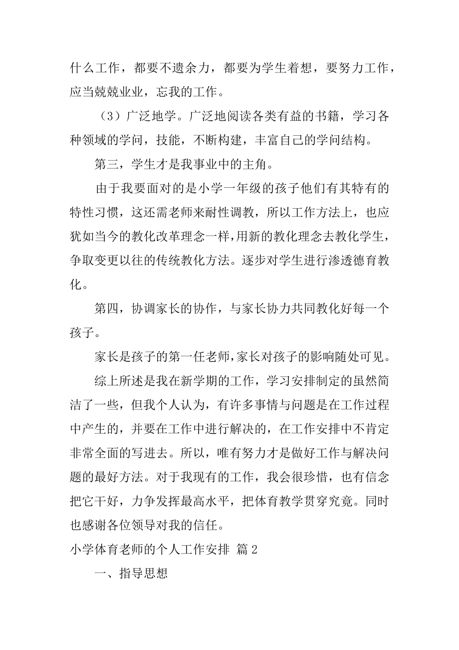 小学体育教师的个人工作计划范例.docx_第2页