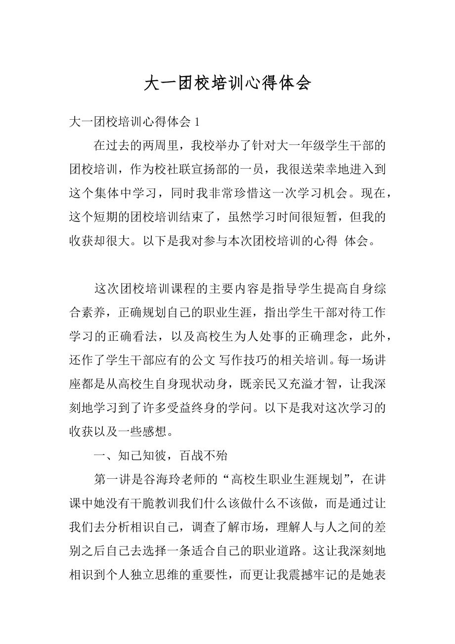 大一团校培训心得体会优质.docx_第1页