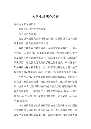 大学生求职介绍信范文.docx