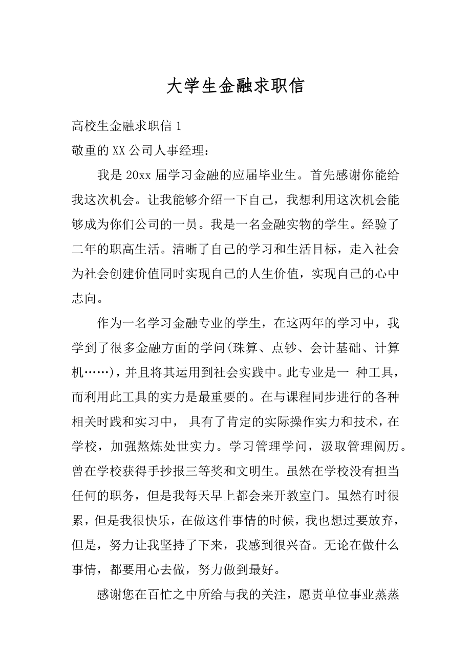 大学生金融求职信汇编.docx_第1页