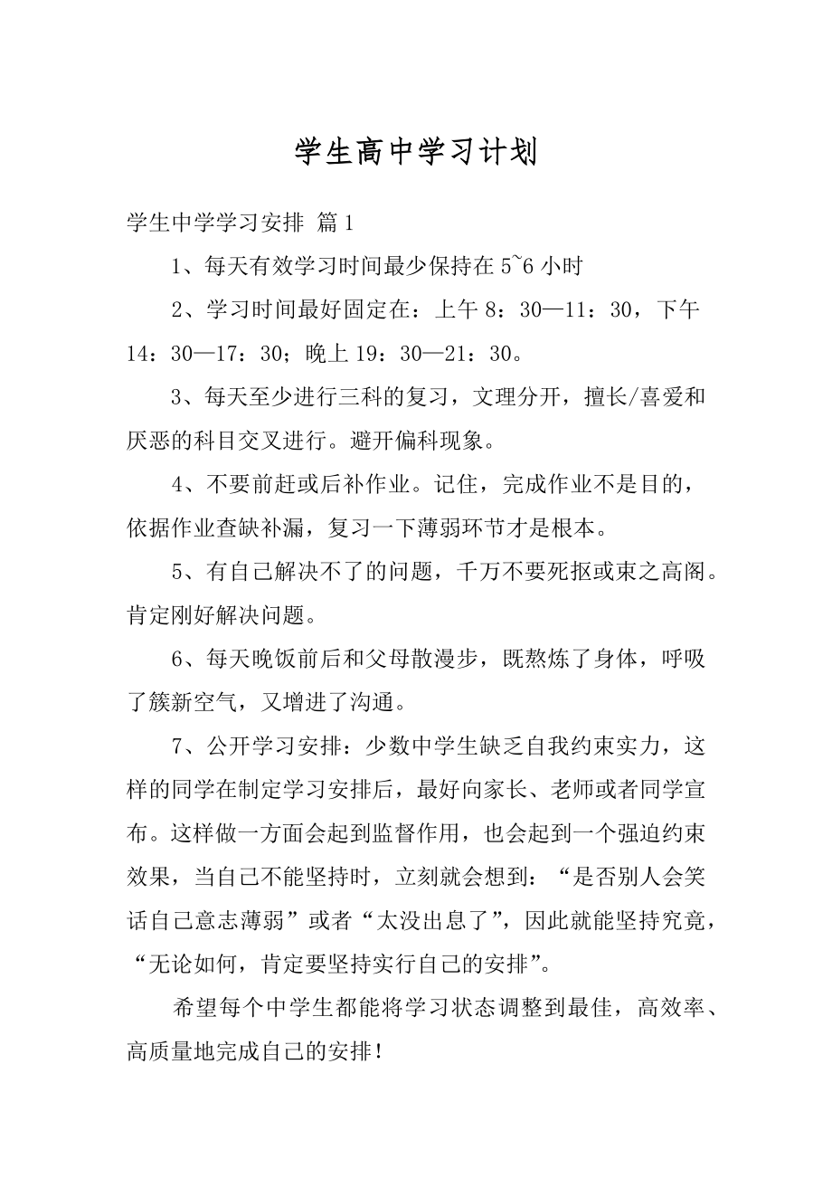 学生高中学习计划精品.docx_第1页