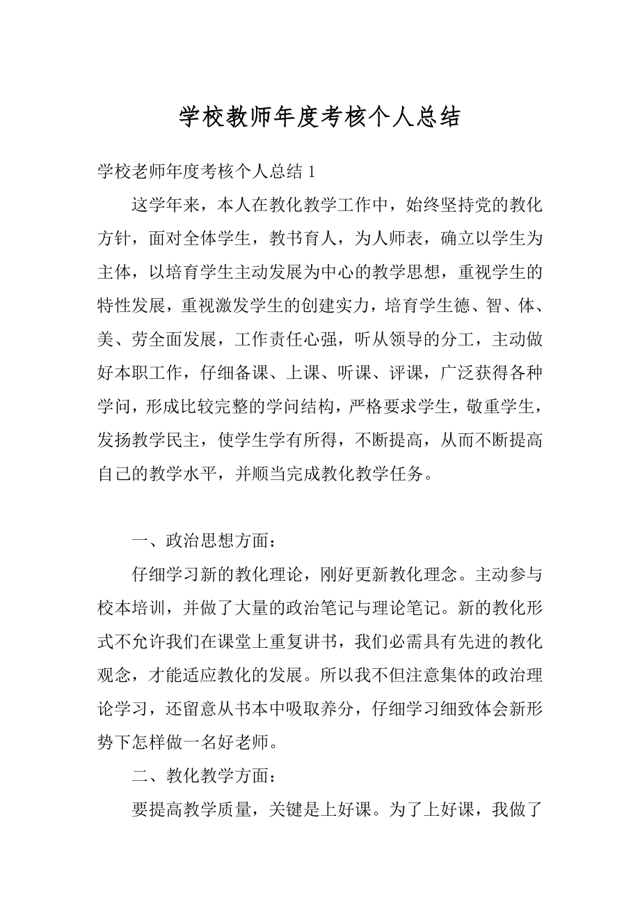 学校教师年度考核个人总结范例.docx_第1页