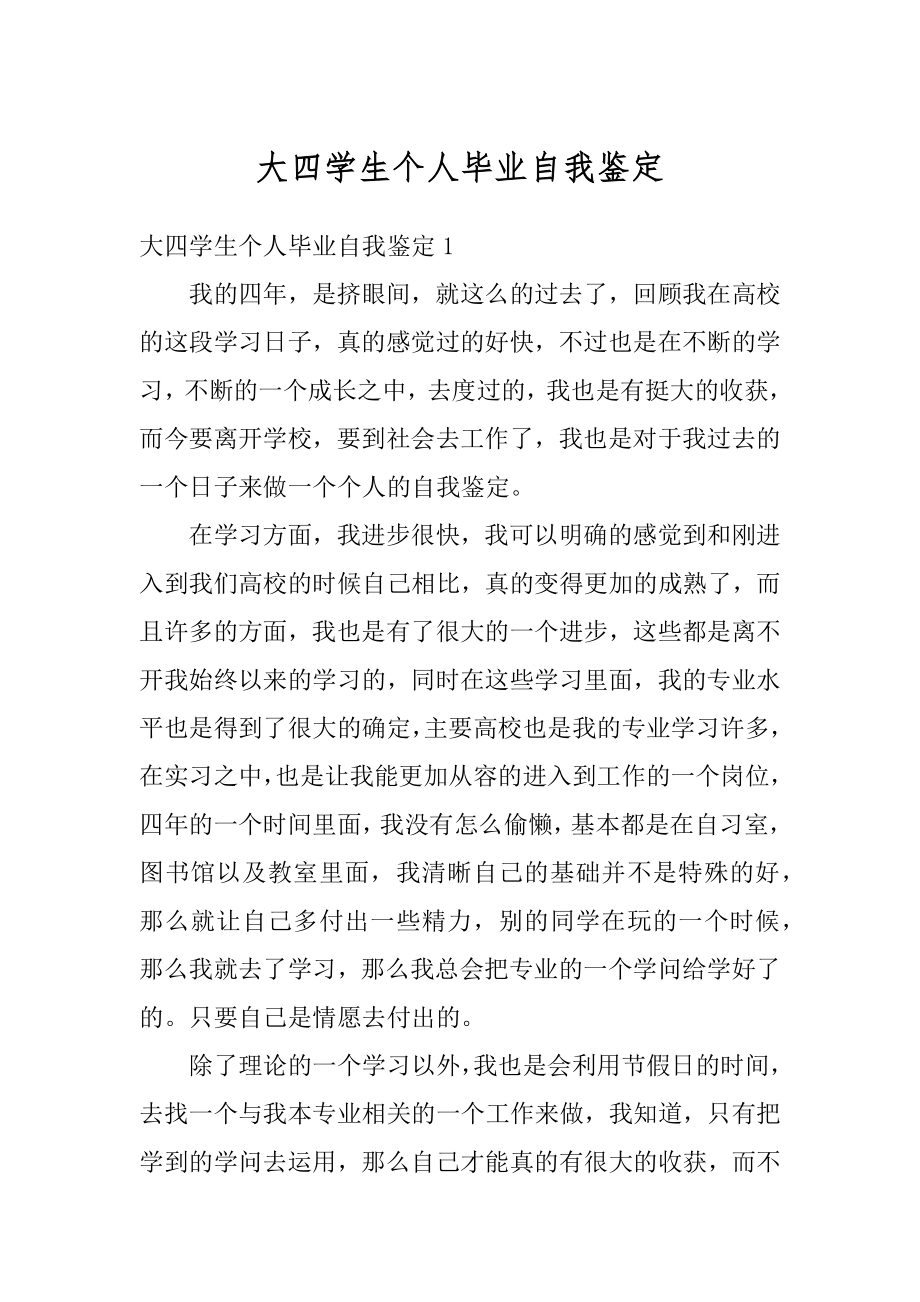 大四学生个人毕业自我鉴定范本.docx_第1页