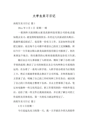 大学生实习日记范例.docx