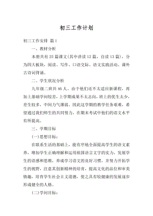 初三工作计划汇总.docx