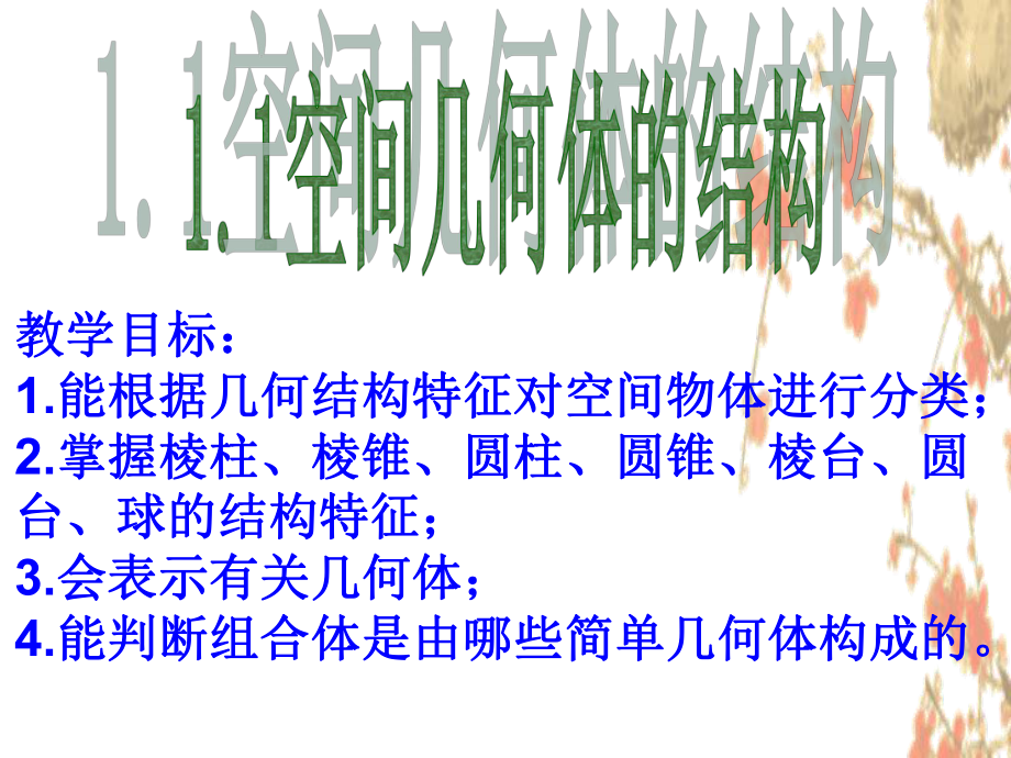 空间几何体的结构特征ppt课件.ppt_第2页