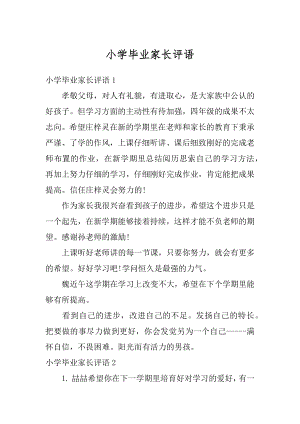 小学毕业家长评语汇总.docx