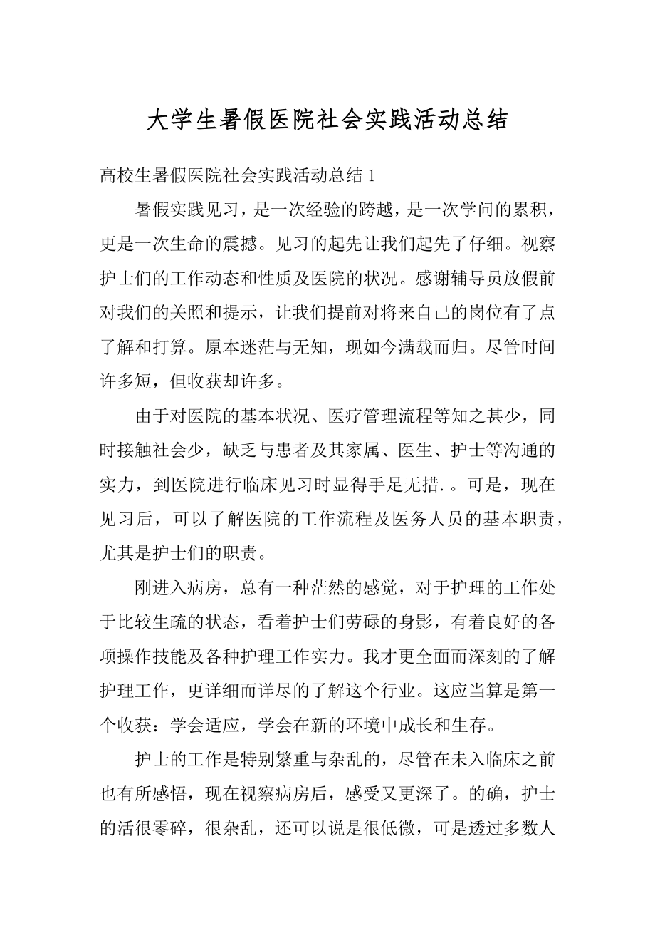 大学生暑假医院社会实践活动总结范例.docx_第1页