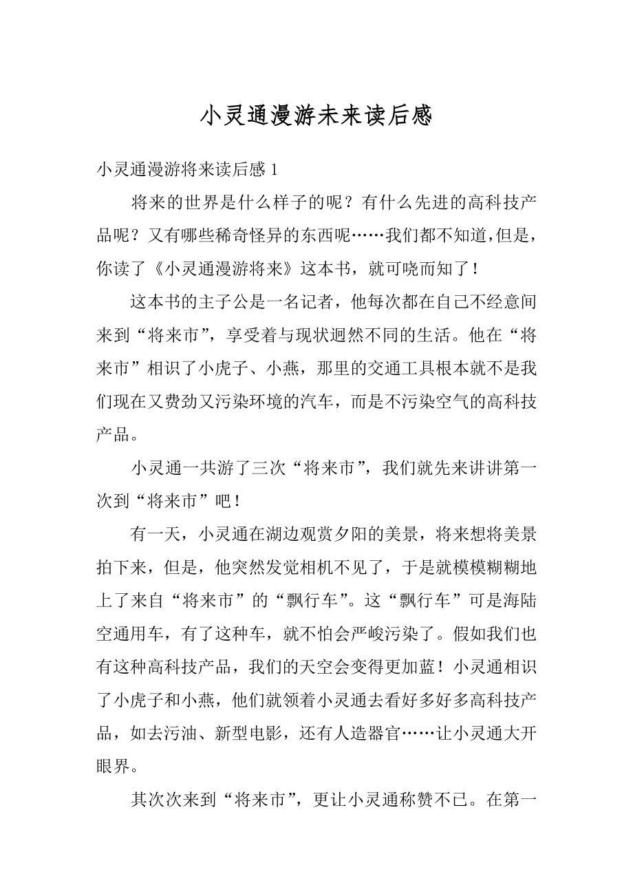 小灵通漫游未来读后感精编.docx_第1页