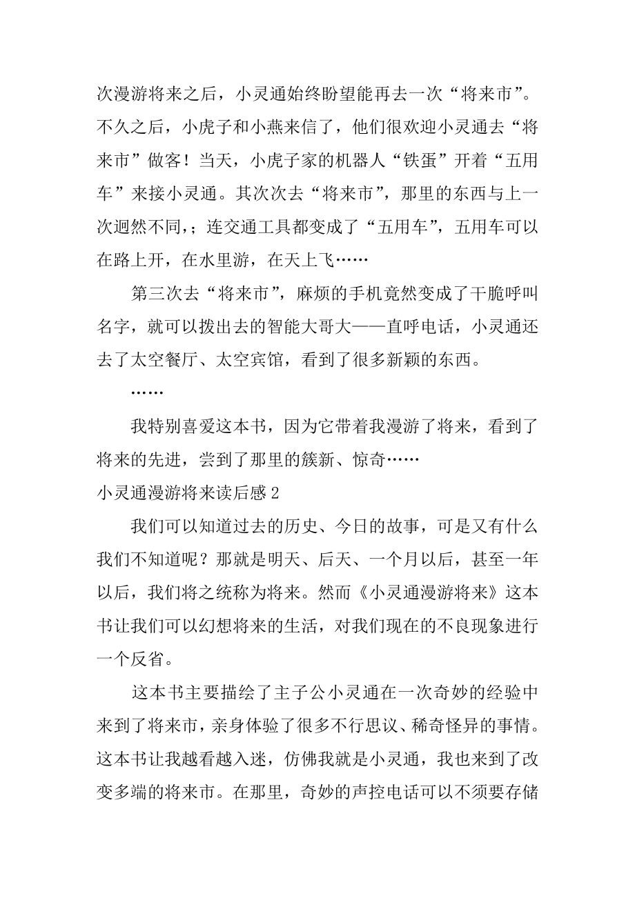 小灵通漫游未来读后感精编.docx_第2页