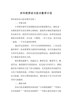 四年级劳动与技术教学计划汇总.docx