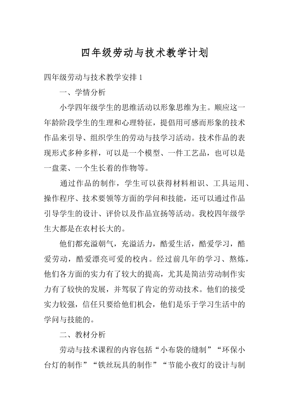 四年级劳动与技术教学计划汇总.docx_第1页