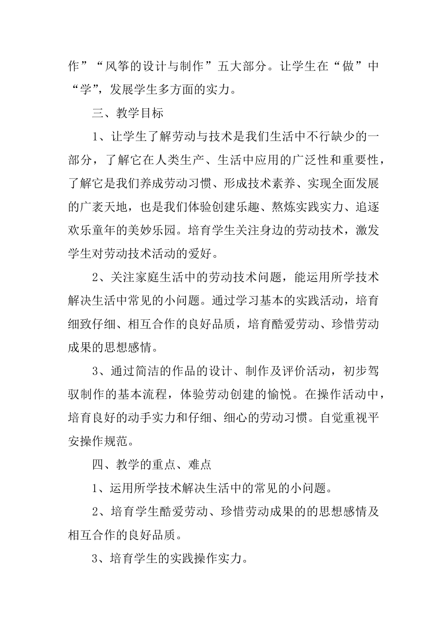 四年级劳动与技术教学计划汇总.docx_第2页