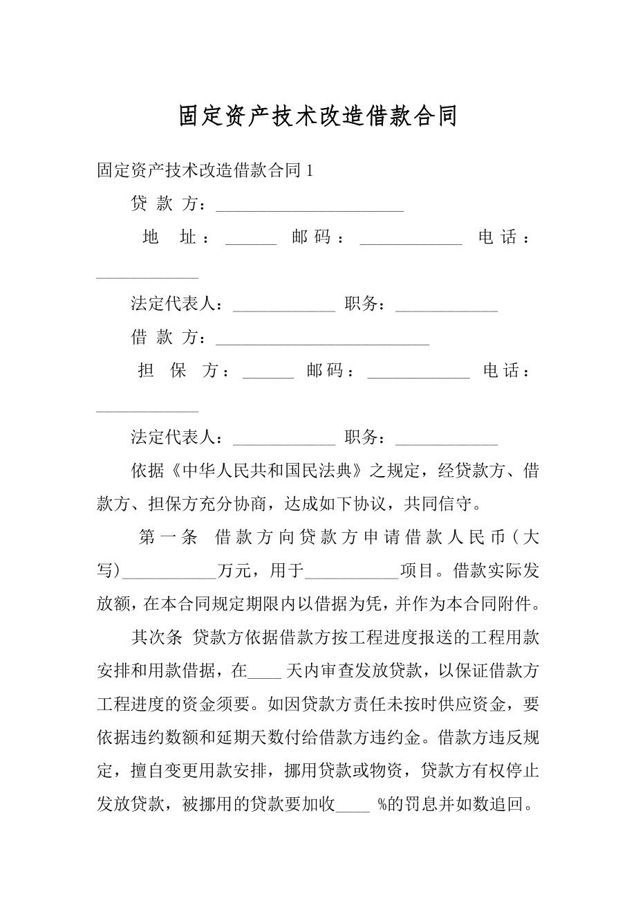 固定资产技术改造借款合同例文.docx_第1页