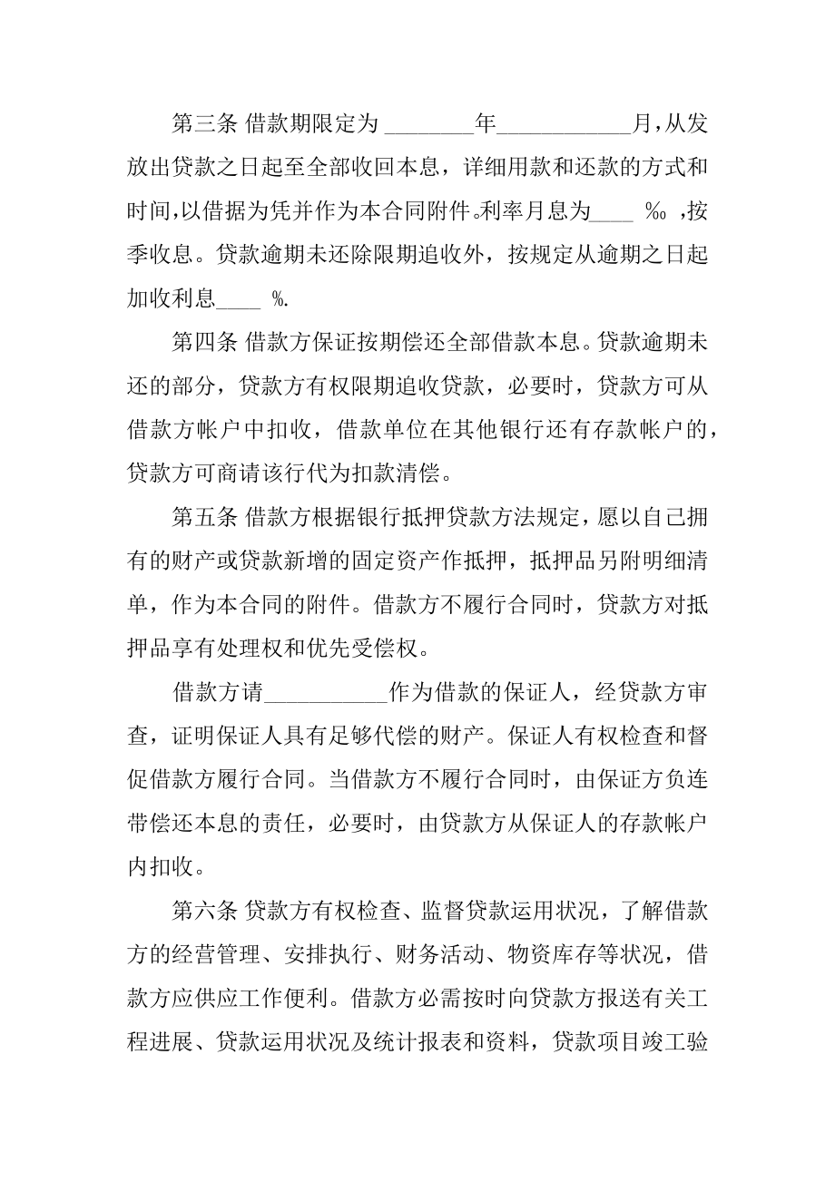 固定资产技术改造借款合同例文.docx_第2页