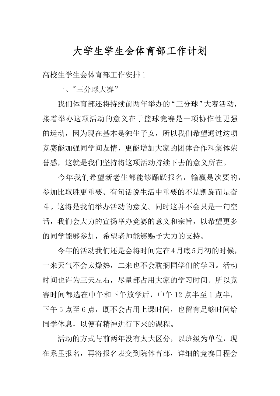 大学生学生会体育部工作计划优质.docx_第1页