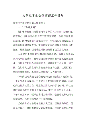 大学生学生会体育部工作计划优质.docx