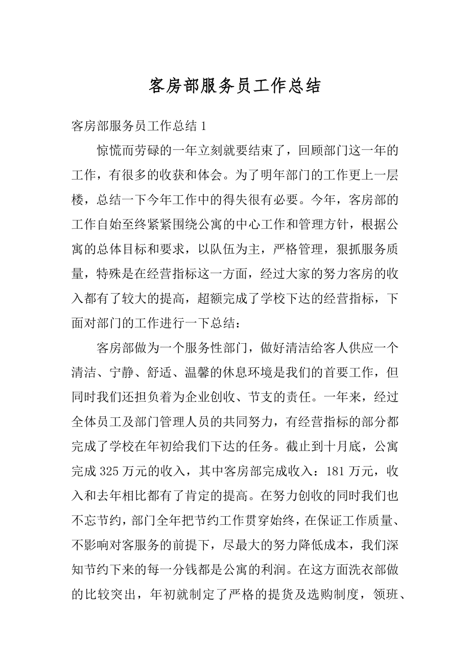 客房部服务员工作总结优质.docx_第1页