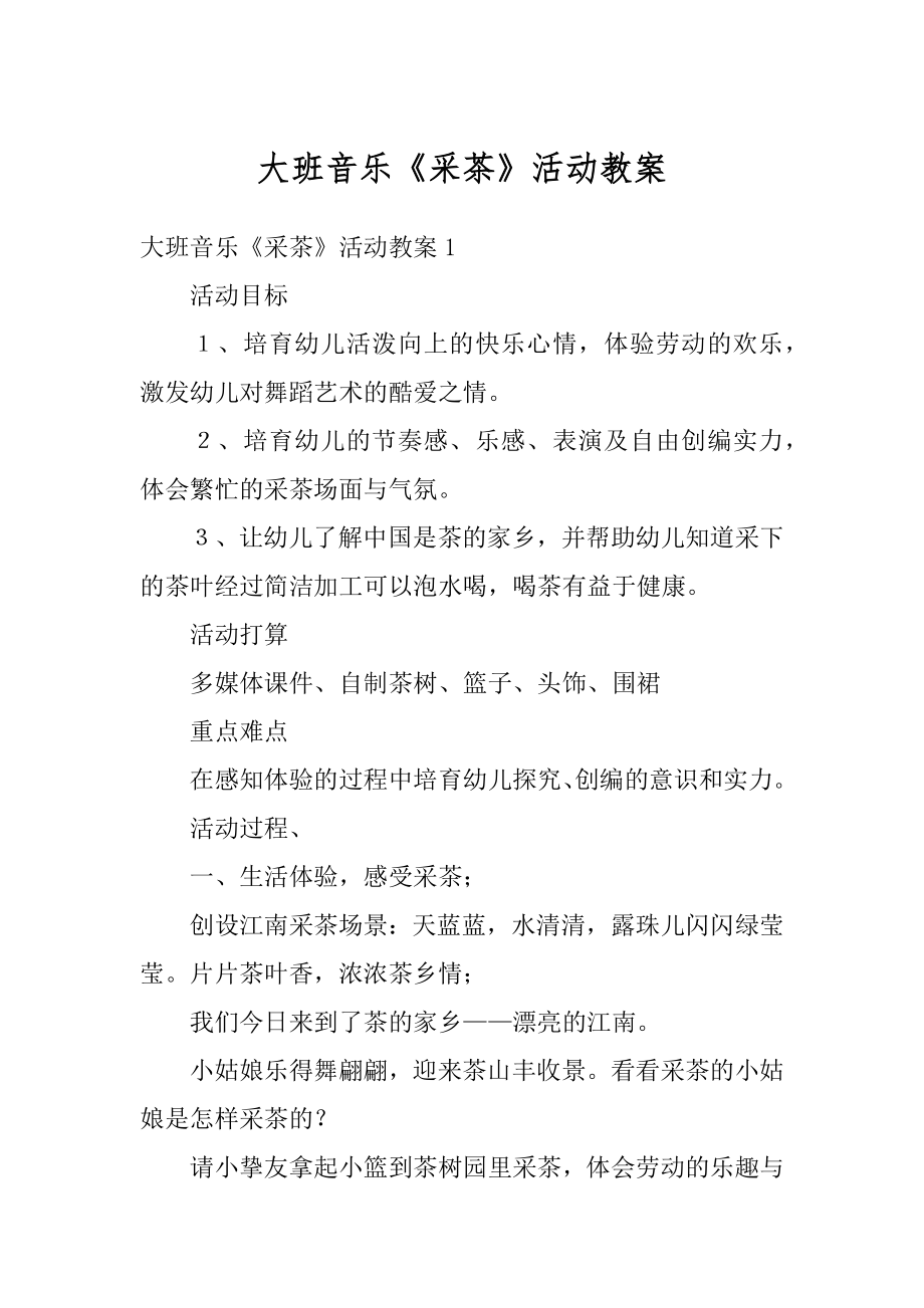 大班音乐《采茶》活动教案汇编.docx_第1页