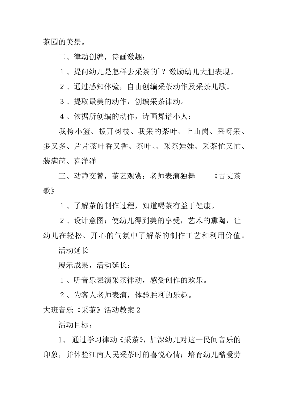 大班音乐《采茶》活动教案汇编.docx_第2页