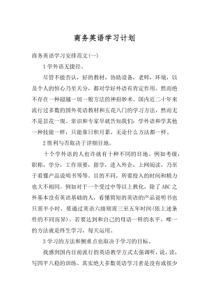 商务英语学习计划最新.docx