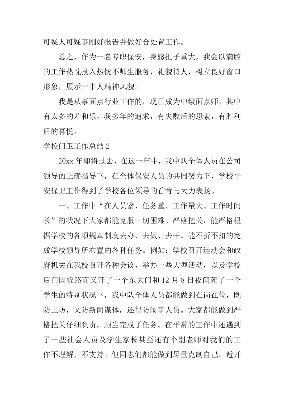 学校门卫工作总结优质.docx_第2页