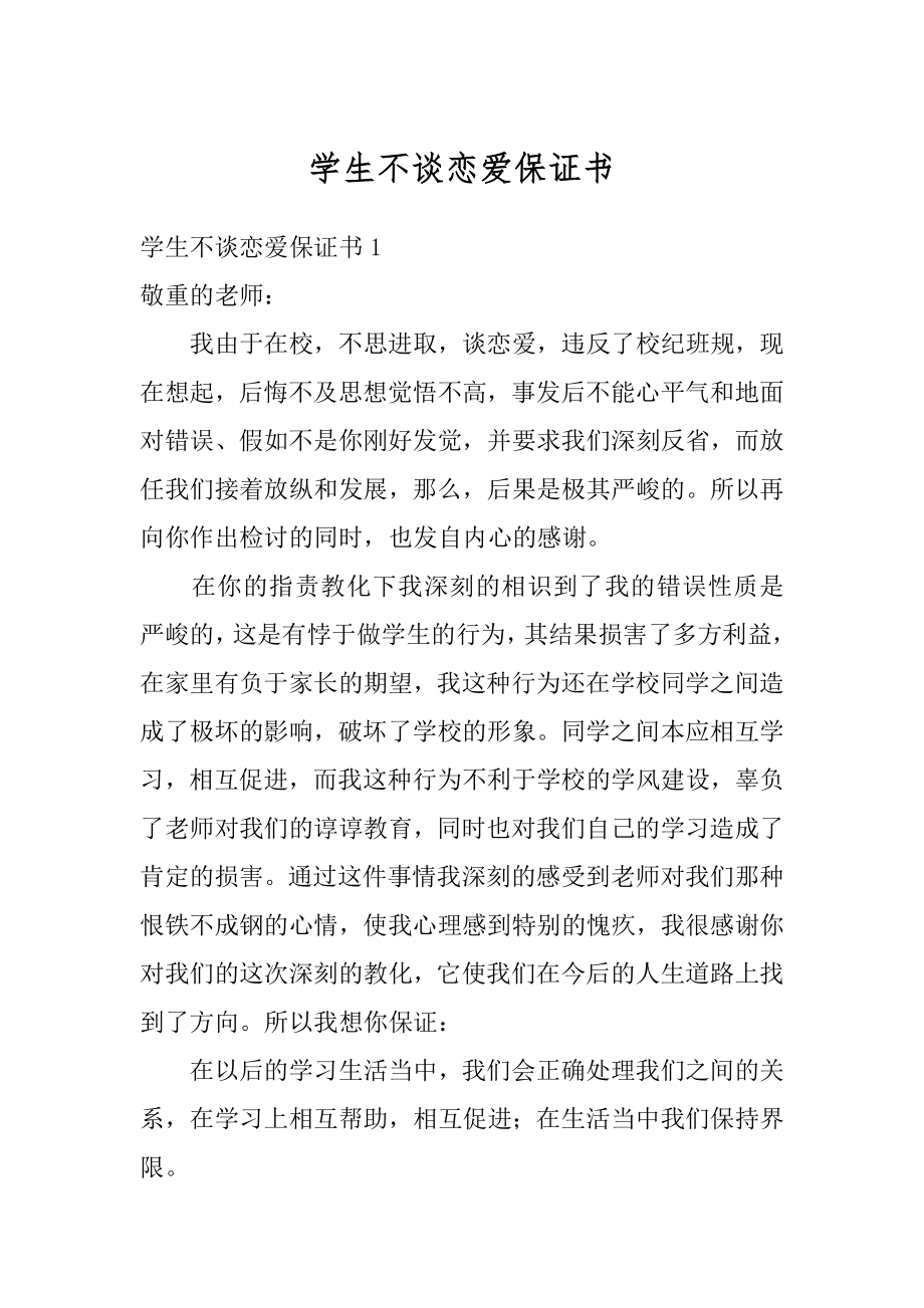 学生不谈恋爱保证书汇总.docx_第1页